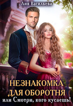 Незнакомка для оборотня, или Смотри, кого кусаешь! (Аня Васильева)