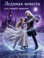 Ледяная невеста для герцога дракона (Таля Верховская)