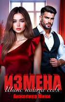 Измена. Шанс найти себя (Анжелика Мики)
