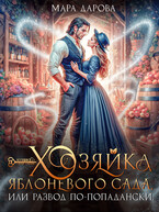 Хозяйка яблоневого сада, или Развод по-попадански (Мара Дарова)