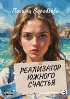 Реализатор южного счастья (Воробьева Полина Сергеевна)