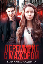 Перемирие с мажором (Маргарита Аланина)