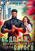 Бедовая помощница для Бурого (Эвелина Шегай)