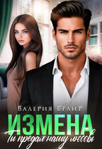 Измена. Ты предал нашу любовь (Валерия Брайт)