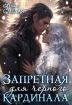 Запретная для чёрного кардинала (Ника Смелая)