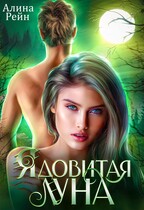 Ядовитая луна (Алина Рейн)