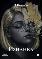 Изнанка (Просаль)