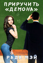 Приручить «Демона» (Рада Мэй)