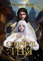 Сохранить тебя (Margaret Ruan)