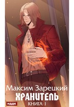 Хранитель. Книга 1 (Зарецкий Максим)