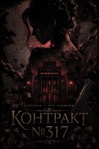 Контракт №317.  Свобода — это иллюзия. (Renesse)