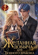 Желанная добыча для водного дракона (Татьяна Терновская)