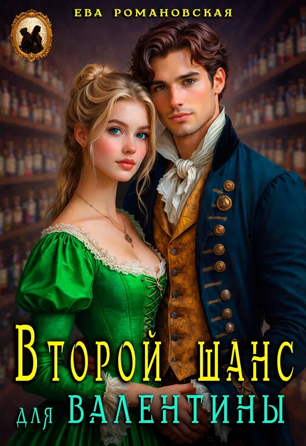 Второй шанс для Валентины (Ева Романовская)