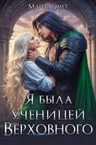 Я была ученицей Верховного✨ (Мария Эмет)