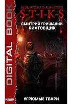 Миры Артёма Каменистого. S-T-I-K-S. Рихтовщик. Книга 3. Угрюмые твари (Гришанин Дмитрий)