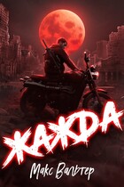Жажда (Макс Вальтер)