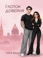 Глоток доверия (Ната Вади)