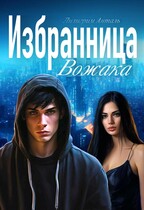Избранница Вожака (Лилигрим Анталь)