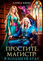 Простите, магистр! Я больше не буду… (Алиса Квин)