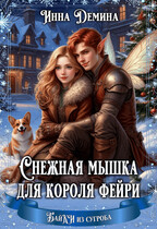 Снежная мышка для короля фейри (Инна Демина)