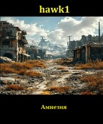 Амнезия (Andrei Koko)