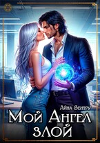 Мой Ангел злой (Айна Вентру)