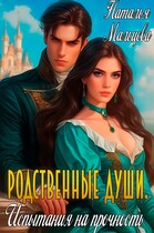 Родственные души. Испытание на прочность (Наталья Мальцева)