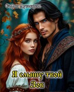 Я слышу твой Зов (София Дубовцева)