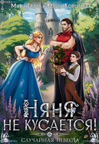 Няня не кусается, или Случайная невеста (Ольга Коротаева
                                                                                                            
                                                                                                                                                                                                                                        ,
                                                                
                                                                                                                                            Мира Гром)