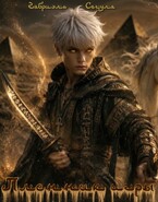 Пленник игры (Габриэль Сегула)