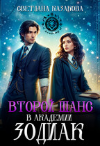 Второй шанс в академии Зодиак (Светлана Казакова)