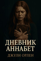 Дневник Аннабет (Джули Орлен)