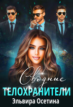 Сводные телохранители (Эльвира Осетина)