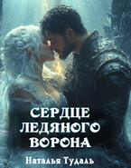 Сердце Ледяного Ворона (Наталья Тудаль)