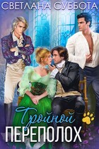 Тройной переполох (Светлана Суббота)