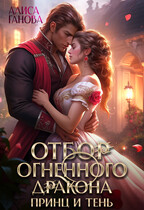 Отбор огненного дракона. Принц и Тень (Алиса Ганова)