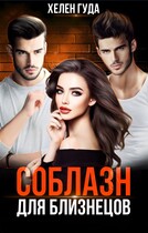 Соблазн для близнецов (Хелен Гуда)