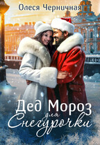 Дед Мороз для Снегурочки (Олеся Черничная)