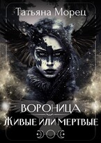 Вороница. Живые или мертвые (Татьяна Морец)