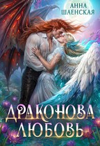 Драконова любовь (Анна Шаенская)