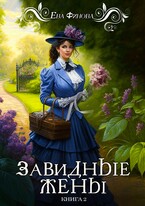 Завидные жёны (Ева Финова)