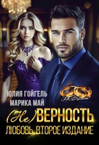 (не) Верность. Любовь. Второе издание (Юлия Гойгель
                                                                                                            
                                                                                                                                                                                                                                        ,
                                                                
                                                                                                                                            Марика Май)