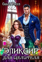 Эликсир для целителя. (Ольга Росса)