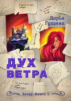Дух ветра (Дарья Гущина)