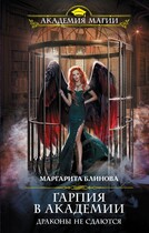 Гарпия в Академии. Драконы не сдаются (Маргарита Блинова)