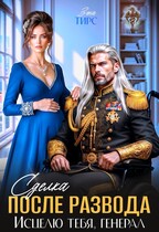 Сделка после развода. Исцелю тебя, генерал (Зена Тирс)