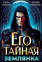 Его тайная землянка (Елена Сергеева
                                                                                                            
                                                                                                                                                                                                                                        ,
                                                                
                                                                                                                                            Татьяна Гончарова)