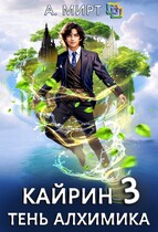 Кайрин. Тень алхимика (А. Мирт)