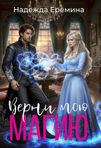 Верни мою магию (Надежда Ерёмина)