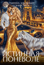 Истинная поневоле (Ксения Лита
                                                                                                            
                                                                                                                                                                                                                                        ,
                                                                
                                                                                                                                            Марина Эльденберт)